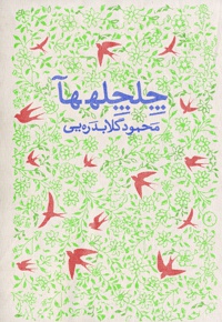 چلچله ها